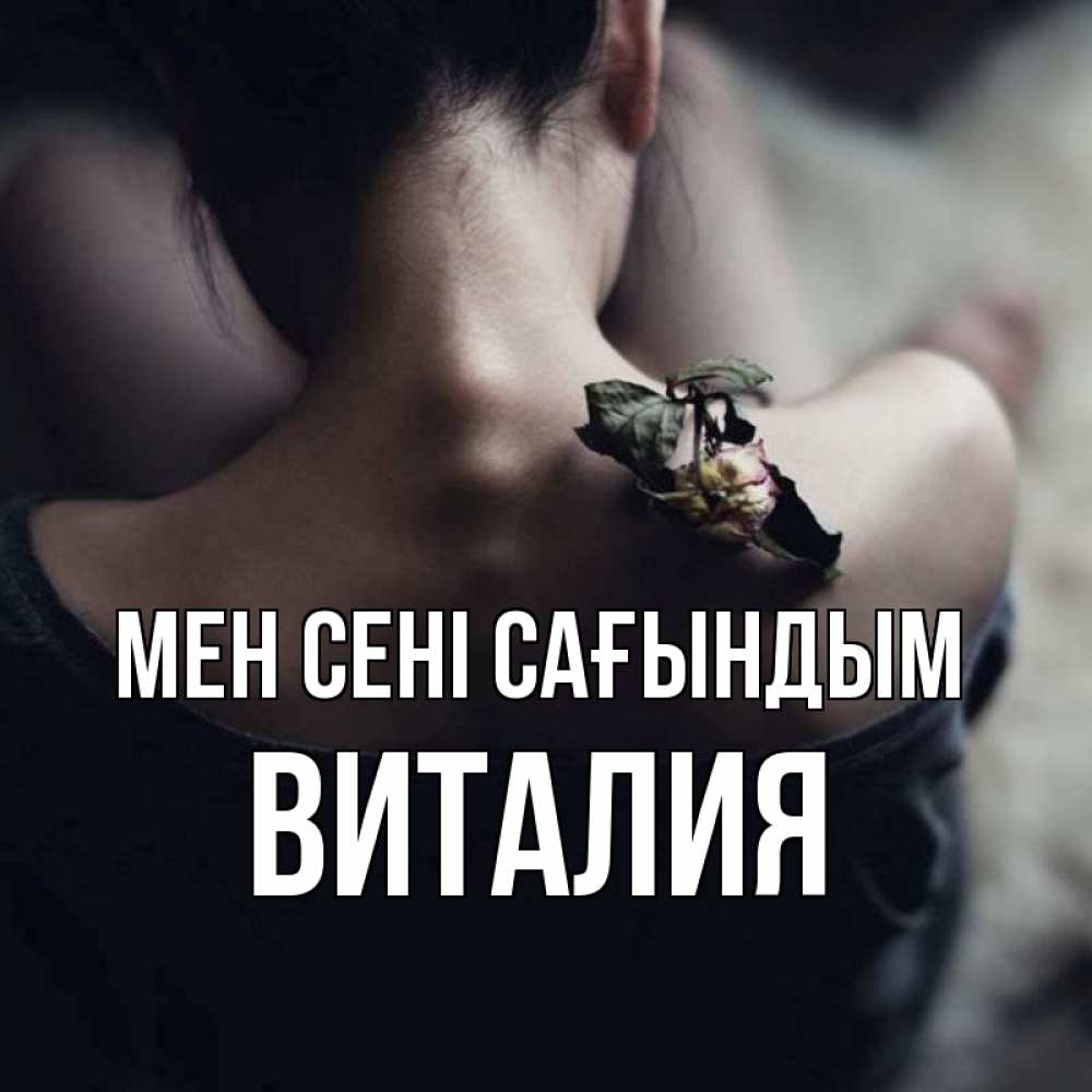 Күн сайын ашық хат с именем, Виталия Мен сені сағындым засох цветок Онлайн тегін жүктеп алу тілектері бар керемет карта 