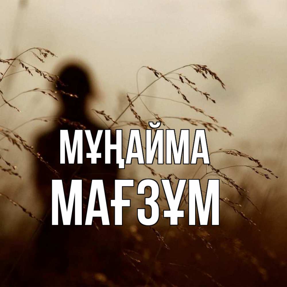 Күн сайын ашық хат с именем, МАҒЗҰМ Мұңайма грусть Онлайн тегін жүктеп алу тілектері бар керемет карта 