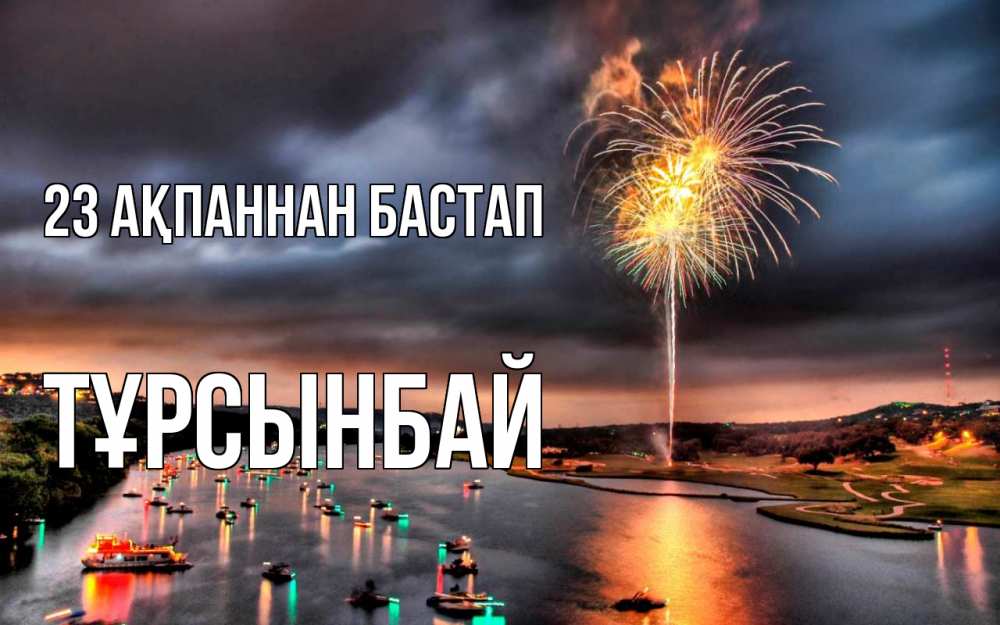 Картинка 23 ақпаннан бастап, ТҰРСЫНБАЙ