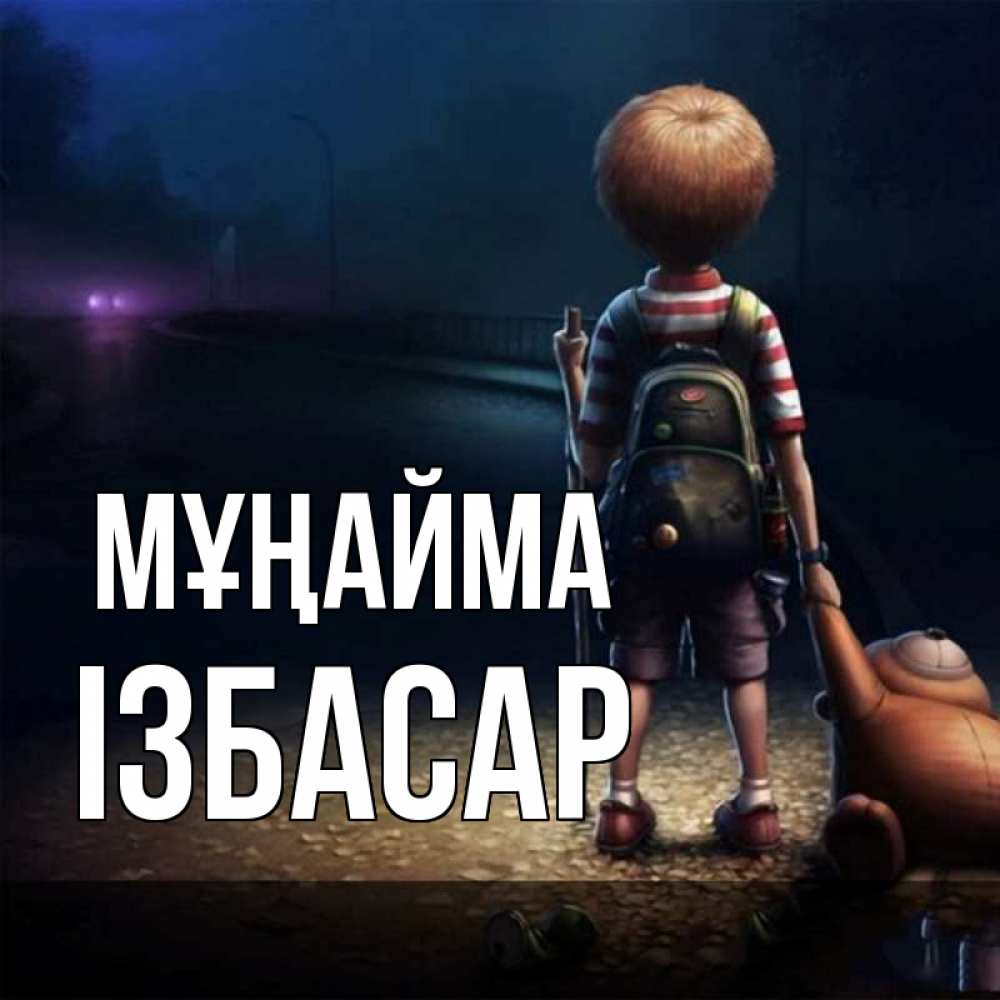 Күн сайын ашық хат с именем, Ізбасар Мұңайма мишка рюкзак ребенок Онлайн тегін жүктеп алу тілектері бар керемет карта 