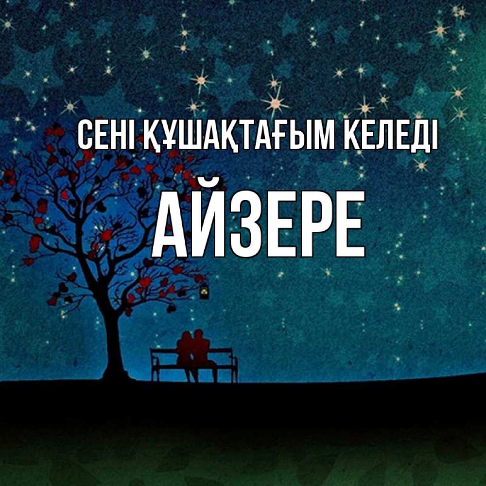 Күн сайын ашық хат с именем, АЙЗЕРЕ сені құшақтағым келеді много звезд Онлайн тегін жүктеп алу тілектері бар керемет карта 