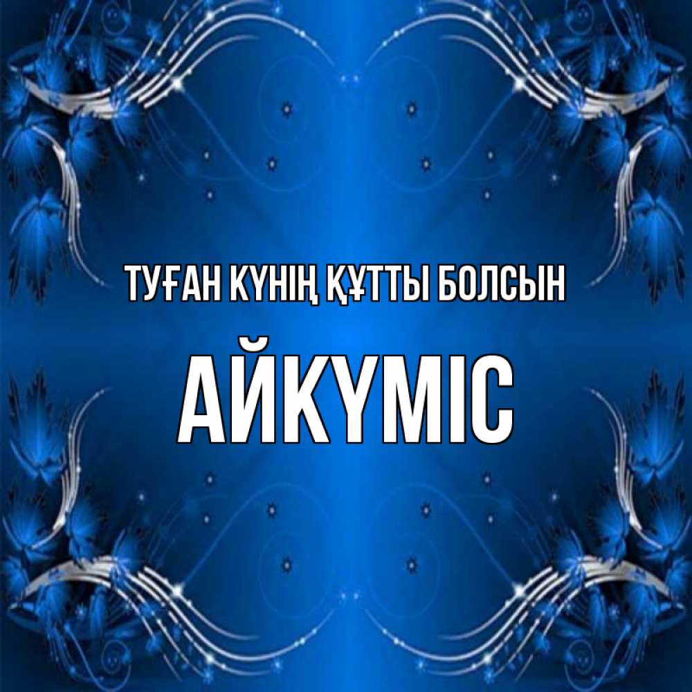 Күн сайын ашық хат с именем, АЙКҮМІС Туған күнің құтты болсын красивая рамочка с узорами Онлайн тегін жүктеп алу тілектері бар керемет карта 