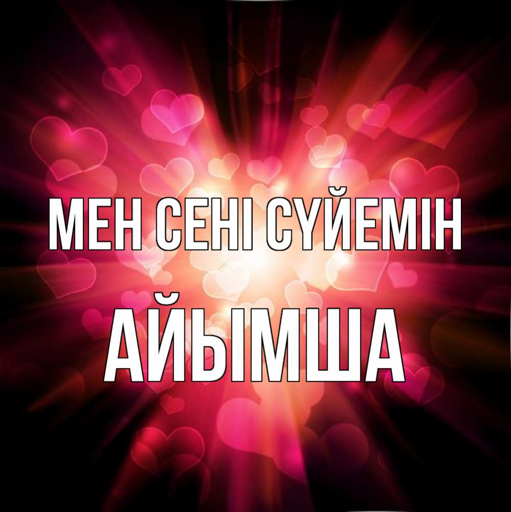 Күн сайын ашық хат с именем, АЙЫМША Мен сені сүйемін рамочка 1 Онлайн тегін жүктеп алу тілектері бар керемет карта 