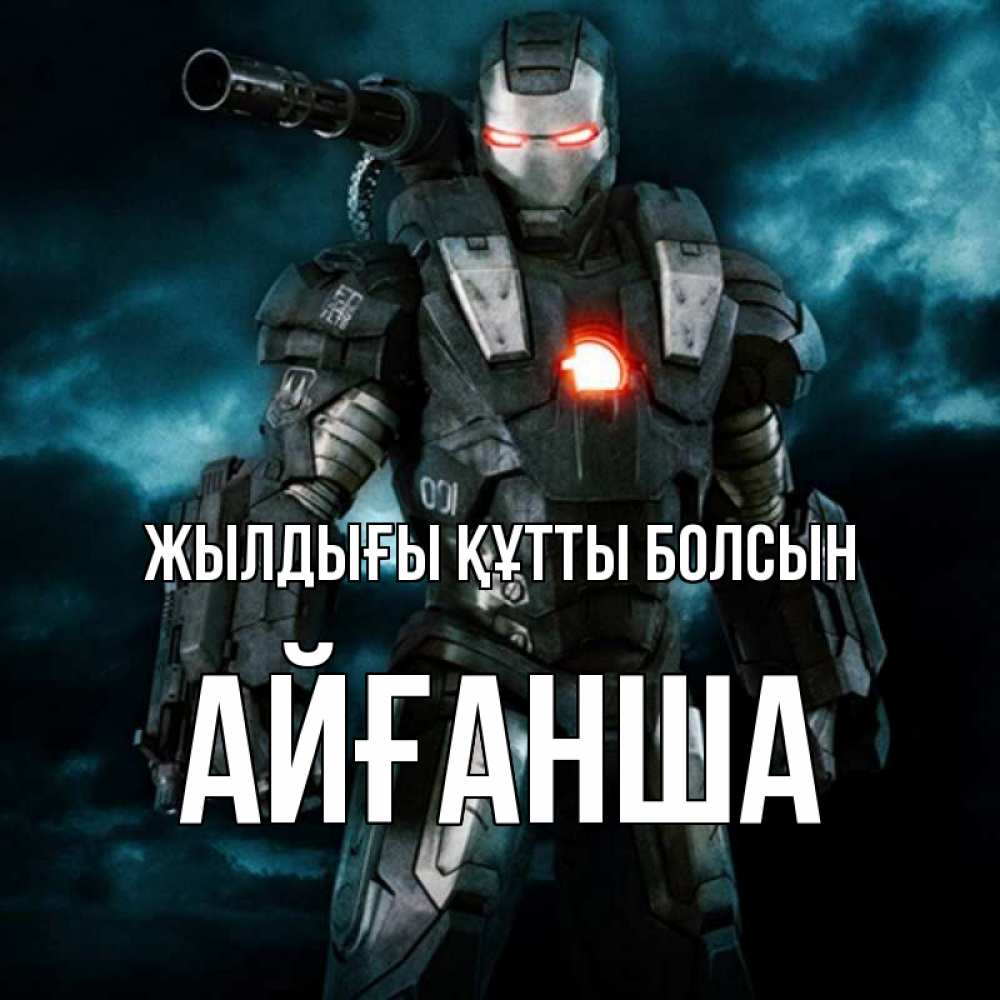 Күн сайын ашық хат с именем, АЙҒАНША Жылдығы құтты болсын марвел супергерой в новом костюме Онлайн тегін жүктеп алу тілектері бар керемет карта 