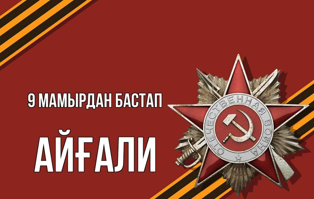 Күн сайын ашық хат с именем, Айғали 9 мамырдан бастап 9 мая Онлайн тегін жүктеп алу тілектері бар керемет карта 