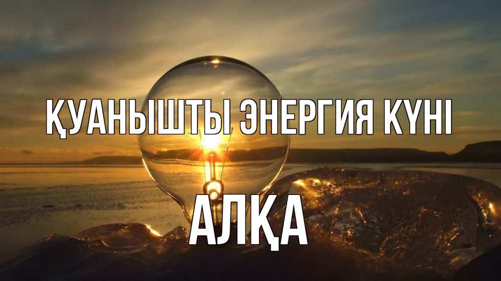 Күн сайын ашық хат с именем, Алқа Қуанышты энергия күні лампа Онлайн тегін жүктеп алу тілектері бар керемет карта 