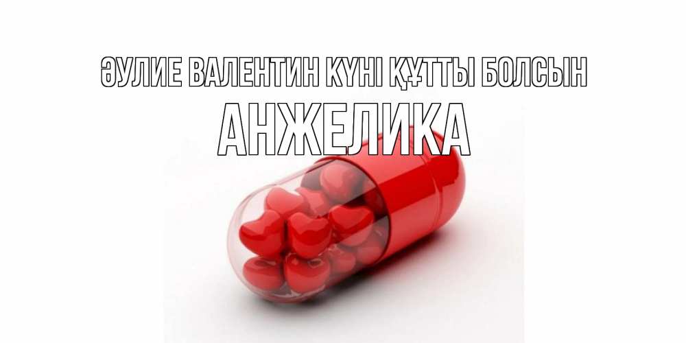 Күн сайын ашық хат с именем, Анжелика Әулие Валентин күні құтты болсын Дарю тебе свое сердце любимая Онлайн тегін жүктеп алу тілектері бар керемет карта 