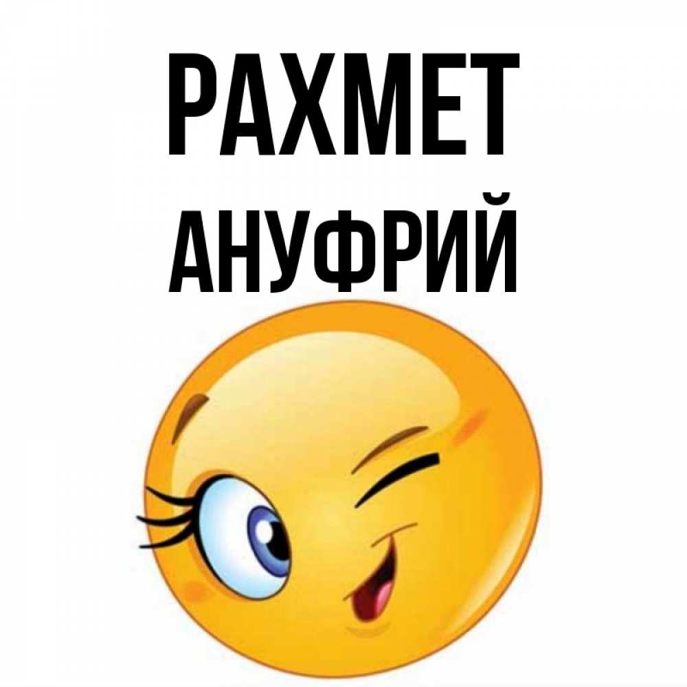 Күн сайын ашық хат с именем, Ануфрий рахмет открытка с подмигивающим смайлом Онлайн тегін жүктеп алу тілектері бар керемет карта 