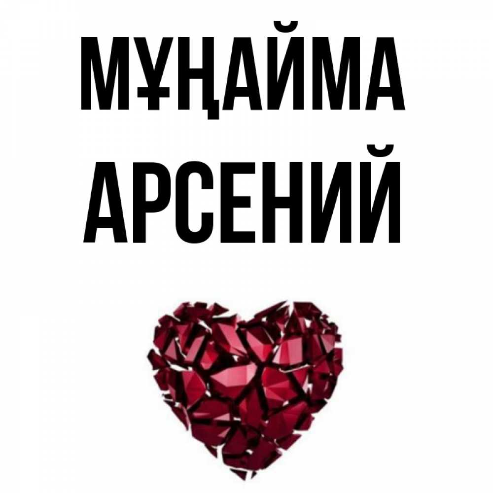 Күн сайын ашық хат с именем, Арсений Мұңайма рубиновое сердечко Онлайн тегін жүктеп алу тілектері бар керемет карта 