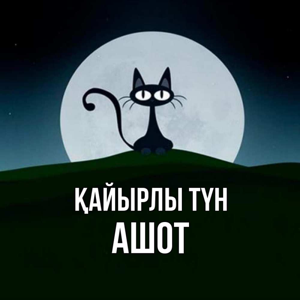 Күн сайын ашық хат с именем, Ашот Қайырлы түн хорошо выспаться ночью и без кошмаров Онлайн тегін жүктеп алу тілектері бар керемет карта 