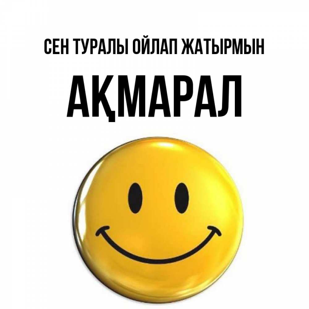 Картинка Сен туралы ойлап жатырмын, АҚМАРАЛ