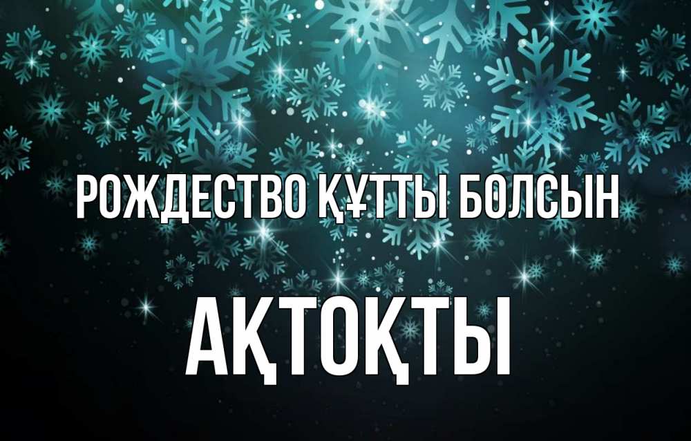 Күн сайын ашық хат с именем, АҚТОҚТЫ Рождество құтты болсын Снежинки Онлайн тегін жүктеп алу тілектері бар керемет карта 
