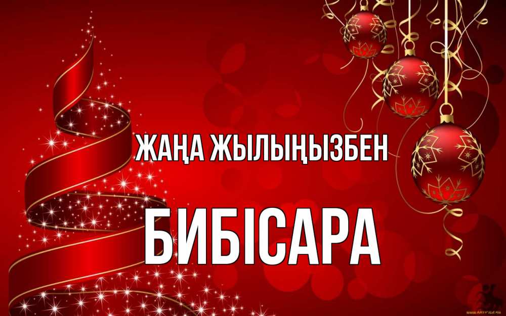 Күн сайын ашық хат с именем, БИБІСАРА Жаңа жылыңызбен новый год Онлайн тегін жүктеп алу тілектері бар керемет карта 