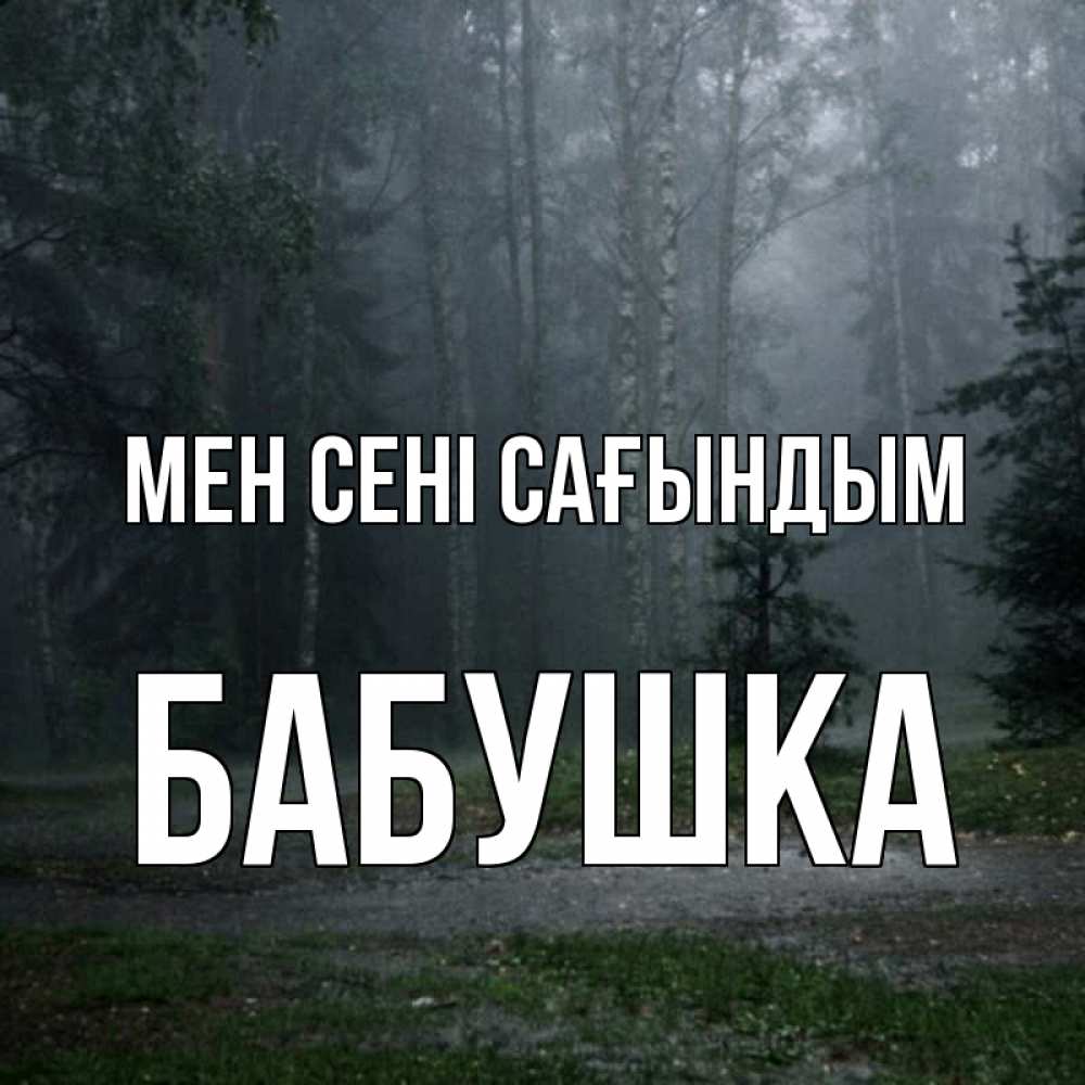 Күн сайын ашық хат с именем, Бабушка Мен сені сағындым одна и плохо мне Онлайн тегін жүктеп алу тілектері бар керемет карта 