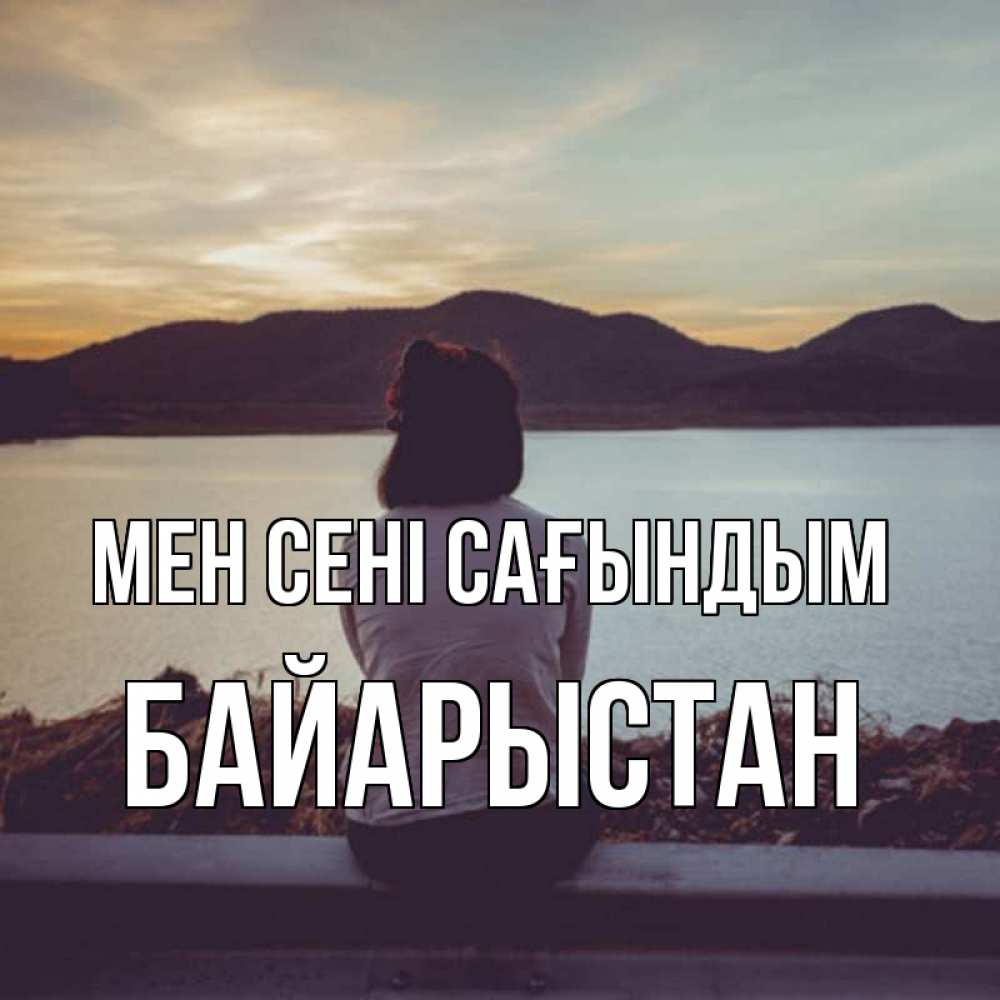 Күн сайын ашық хат с именем, Байарыстан Мен сені сағындым я уже соскучилась Онлайн тегін жүктеп алу тілектері бар керемет карта 