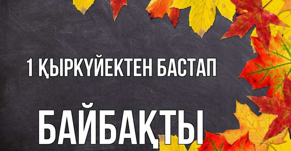 Күн сайын ашық хат с именем, Байбақты 1 қыркүйектен бастап с днем знаний Онлайн тегін жүктеп алу тілектері бар керемет карта 