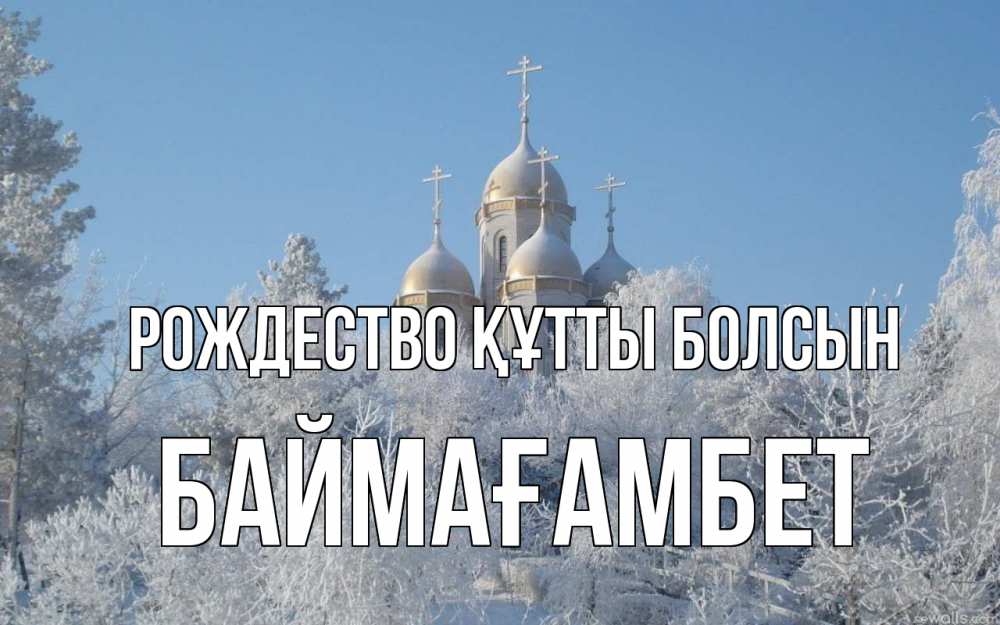 Күн сайын ашық хат с именем, Баймағамбет Рождество құтты болсын храм, зима, лес, церковь Онлайн тегін жүктеп алу тілектері бар керемет карта 