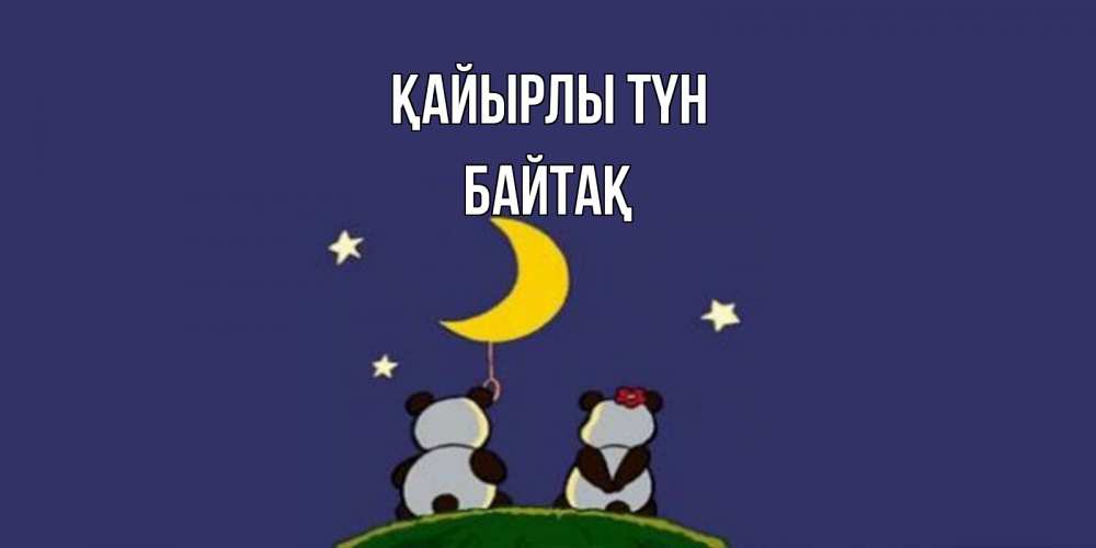 Күн сайын ашық хат с именем, Байтақ Қайырлы түн открытка с пожеланиями хорошо выспаться Онлайн тегін жүктеп алу тілектері бар керемет карта 