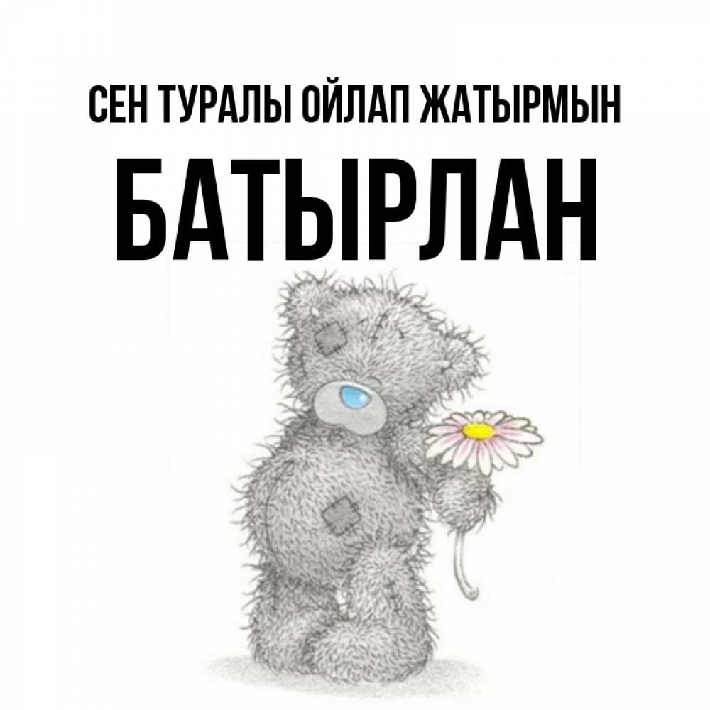 Күн сайын ашық хат с именем, Батырлан Сен туралы ойлап жатырмын мысли только о тебе Онлайн тегін жүктеп алу тілектері бар керемет карта 
