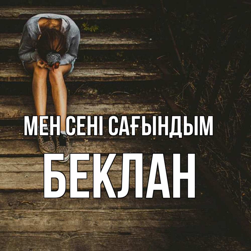 Күн сайын ашық хат с именем, Беклан Мен сені сағындым грущу Онлайн тегін жүктеп алу тілектері бар керемет карта 