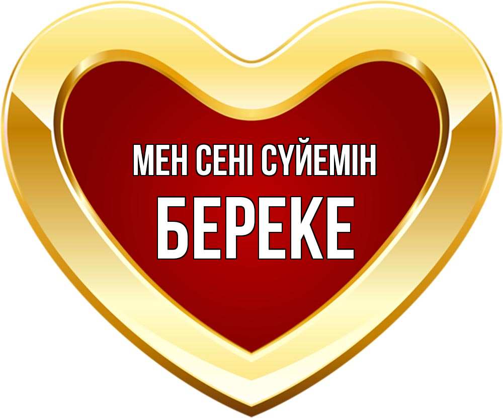 Күн сайын ашық хат с именем, Береке Мен сені сүйемін из краски Онлайн тегін жүктеп алу тілектері бар керемет карта 