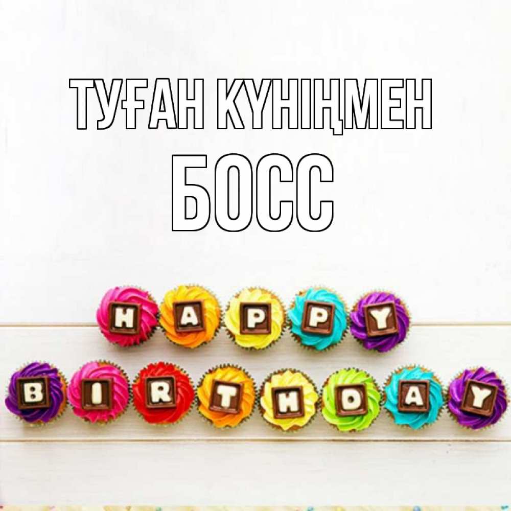 Күн сайын ашық хат с именем, Босс Туған күніңмен из кексов и шоколада Онлайн тегін жүктеп алу тілектері бар керемет карта 