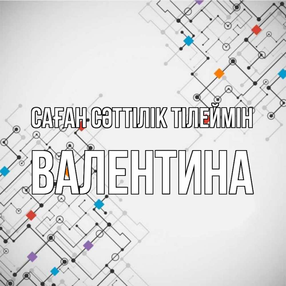 Күн сайын ашық хат с именем, Валентина Саған сәттілік тілеймін на удач Онлайн тегін жүктеп алу тілектері бар керемет карта 