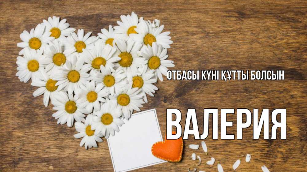 Күн сайын ашық хат с именем, Валерия отбасы күні құтты болсын с днем семьи Онлайн тегін жүктеп алу тілектері бар керемет карта 
