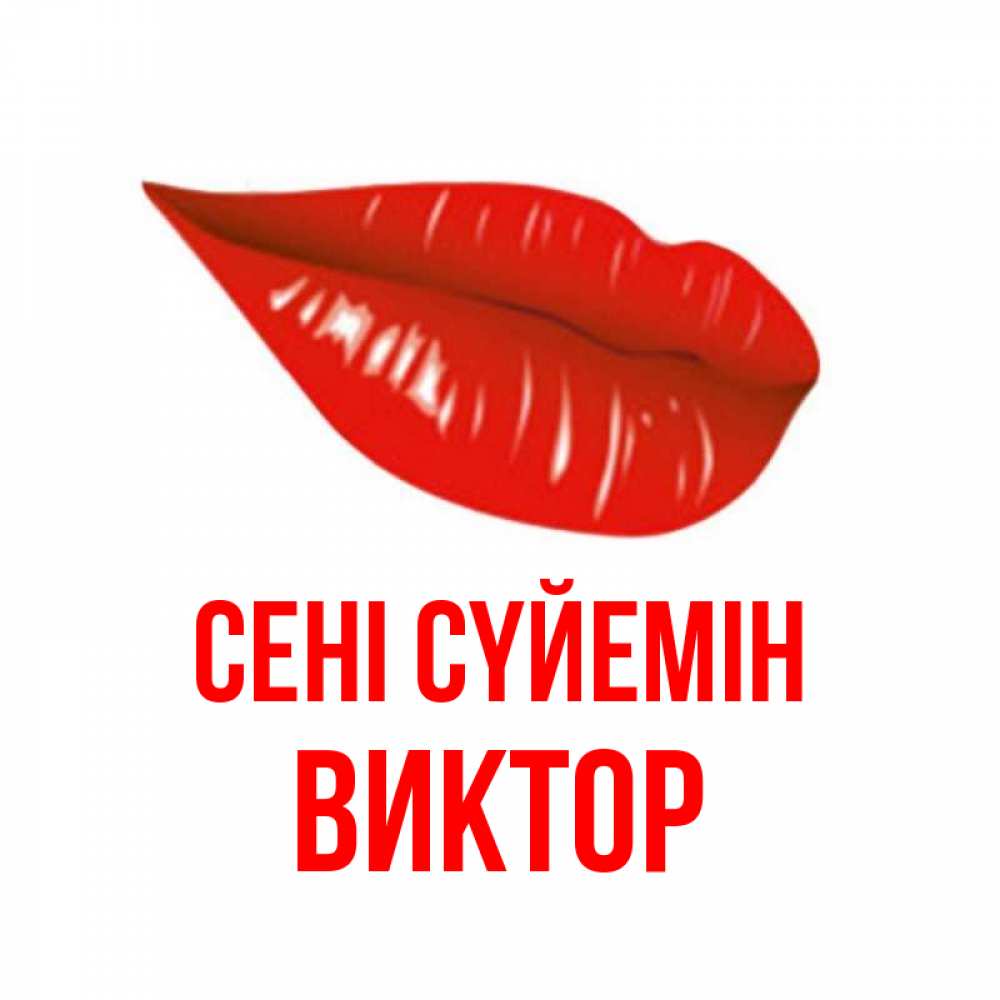 Күн сайын ашық хат с именем, Виктор Сені сүйемін губы на открытке Онлайн тегін жүктеп алу тілектері бар керемет карта 