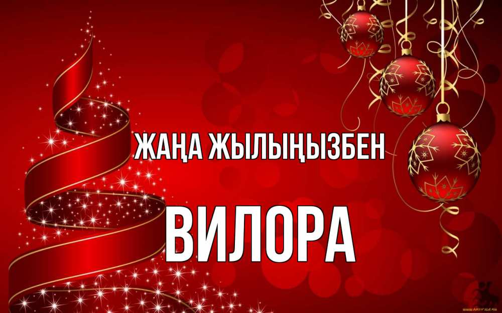 Күн сайын ашық хат с именем, Вилора Жаңа жылыңызбен новый год Онлайн тегін жүктеп алу тілектері бар керемет карта 