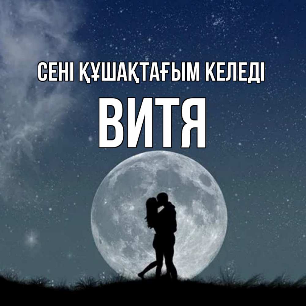 Күн сайын ашық хат с именем, Витя сені құшақтағым келеді сладкая парочка Онлайн тегін жүктеп алу тілектері бар керемет карта 