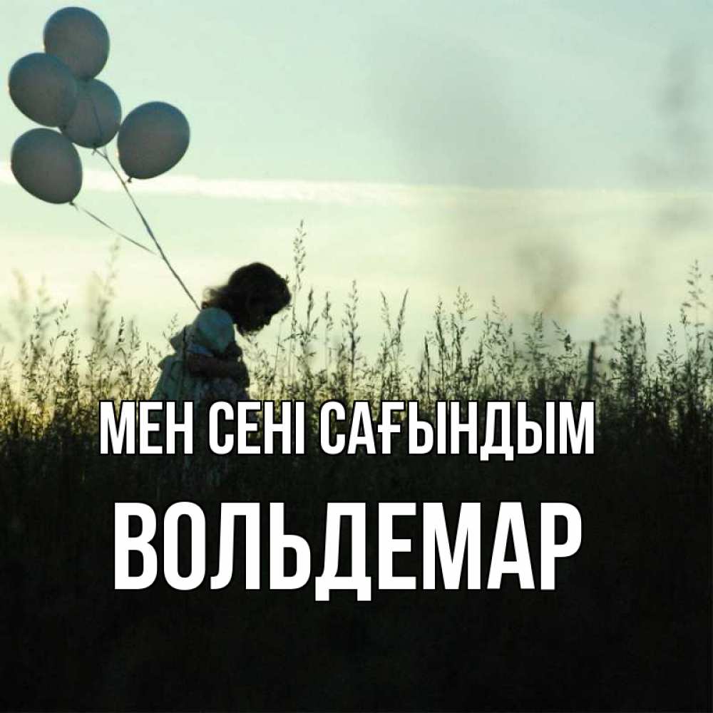 Күн сайын ашық хат с именем, Вольдемар Мен сені сағындым приходи ко мне и давай дружить Онлайн тегін жүктеп алу тілектері бар керемет карта 
