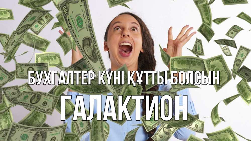 Күн сайын ашық хат с именем, Галактион бухгалтер күні құтты болсын с днем бухгалтера Онлайн тегін жүктеп алу тілектері бар керемет карта 
