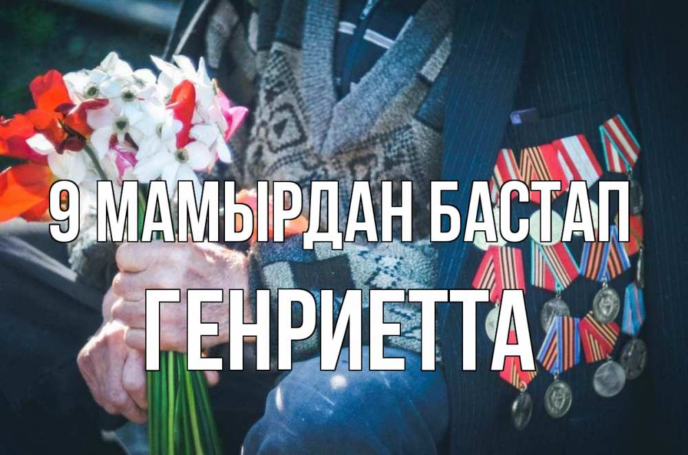 Күн сайын ашық хат с именем, Генриетта 9 мамырдан бастап 9 мая Онлайн тегін жүктеп алу тілектері бар керемет карта 