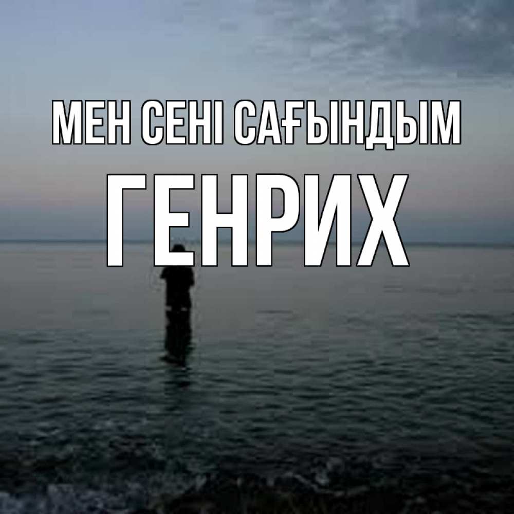 Күн сайын ашық хат с именем, Генрих Мен сені сағындым скука Онлайн тегін жүктеп алу тілектері бар керемет карта 