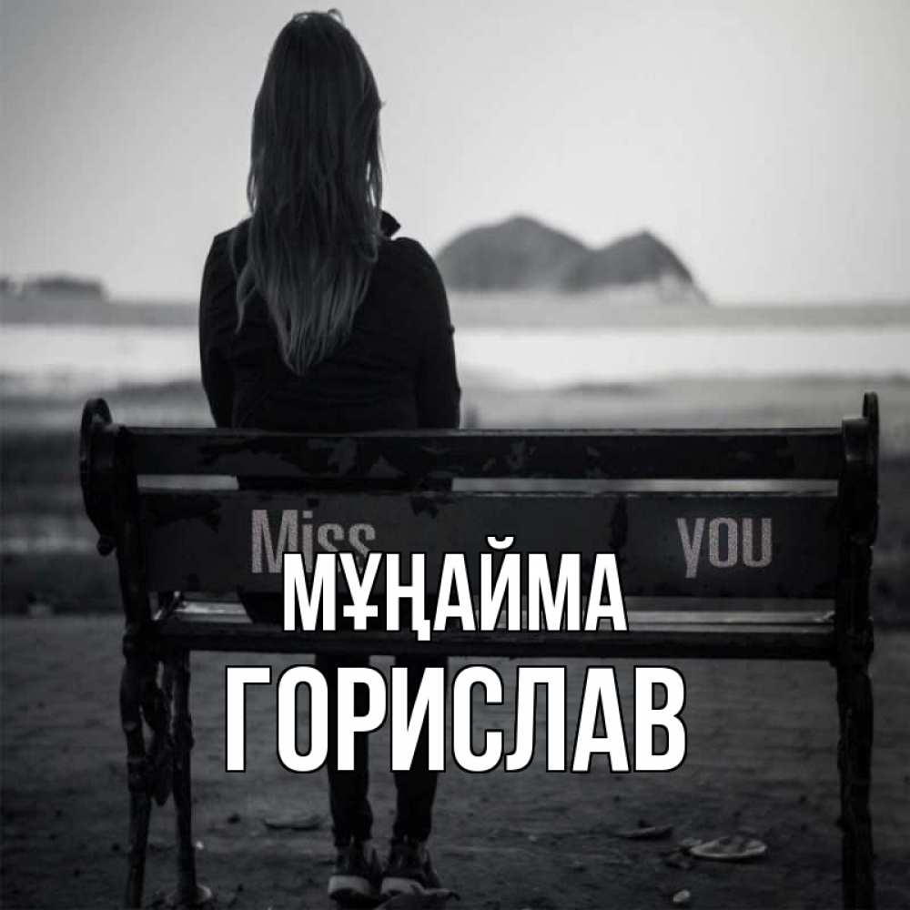 Күн сайын ашық хат с именем, Горислав Мұңайма смотрит на скалы Онлайн тегін жүктеп алу тілектері бар керемет карта 