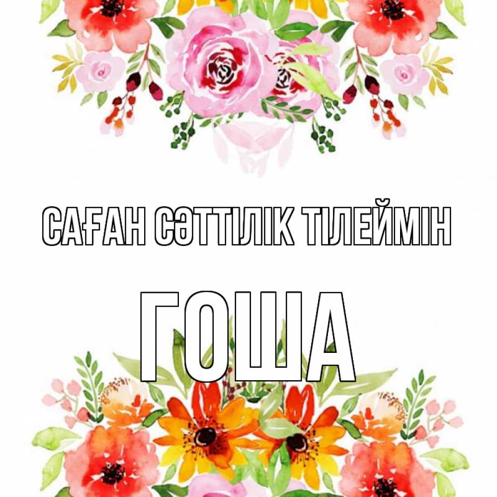 Күн сайын ашық хат с именем, Гоша Саған сәттілік тілеймін открытка с цветами акварелью Онлайн тегін жүктеп алу тілектері бар керемет карта 
