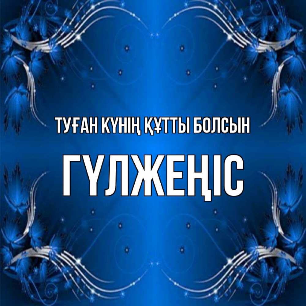 Күн сайын ашық хат с именем, ГҮЛЖЕҢІС Туған күнің құтты болсын красивая рамочка с узорами Онлайн тегін жүктеп алу тілектері бар керемет карта 