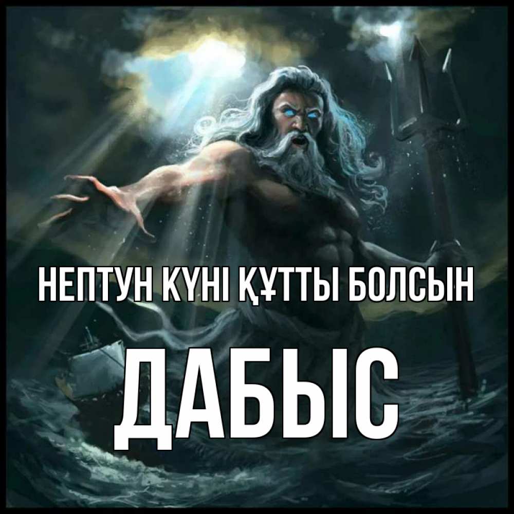 Күн сайын ашық хат с именем, Дабыс нептун күні құтты болсын с днем Нептуна Онлайн тегін жүктеп алу тілектері бар керемет карта 