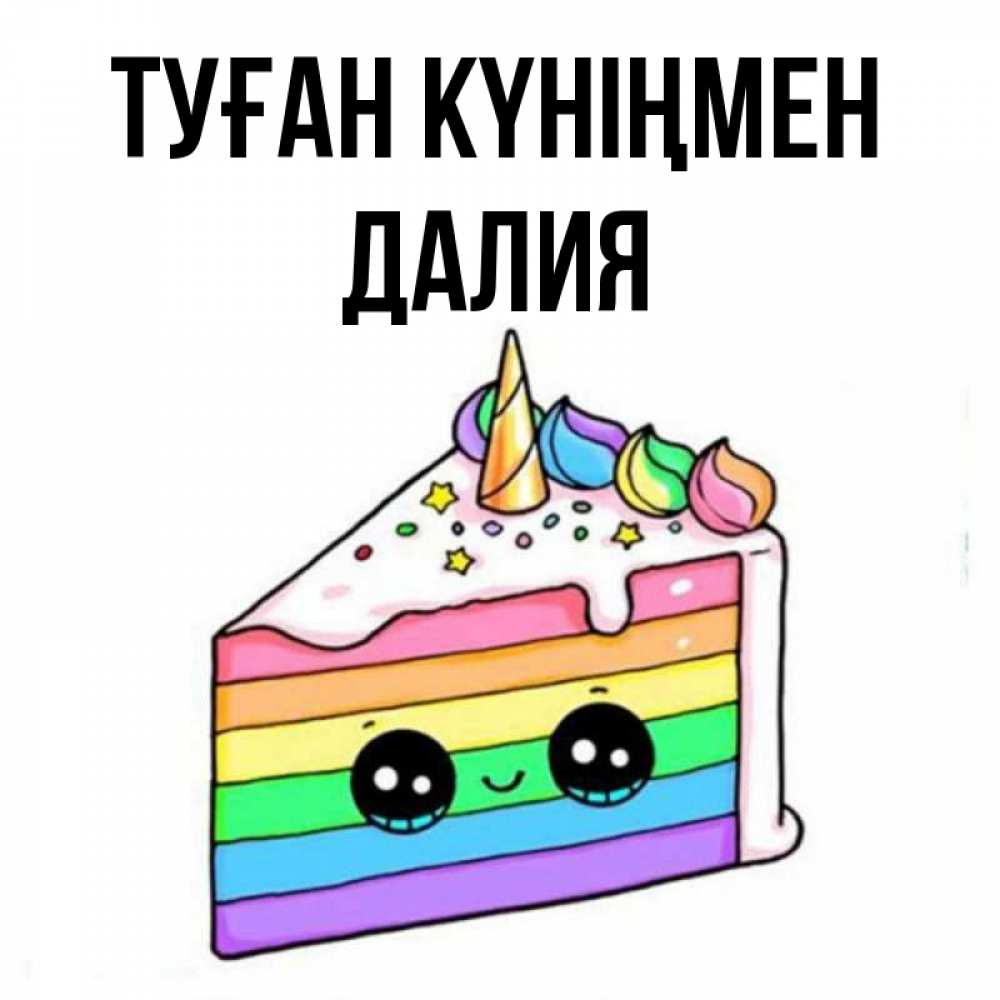Күн сайын ашық хат с именем, Далия Туған күніңмен с днем варенья Онлайн тегін жүктеп алу тілектері бар керемет карта 