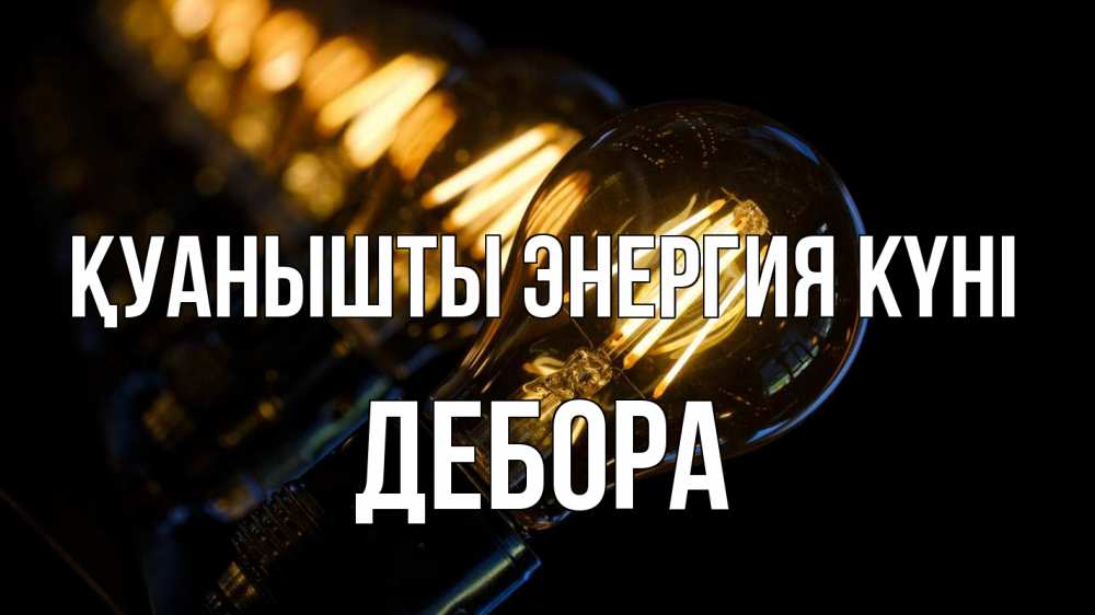 Күн сайын ашық хат с именем, Дебора Қуанышты энергия күні лампочка Онлайн тегін жүктеп алу тілектері бар керемет карта 
