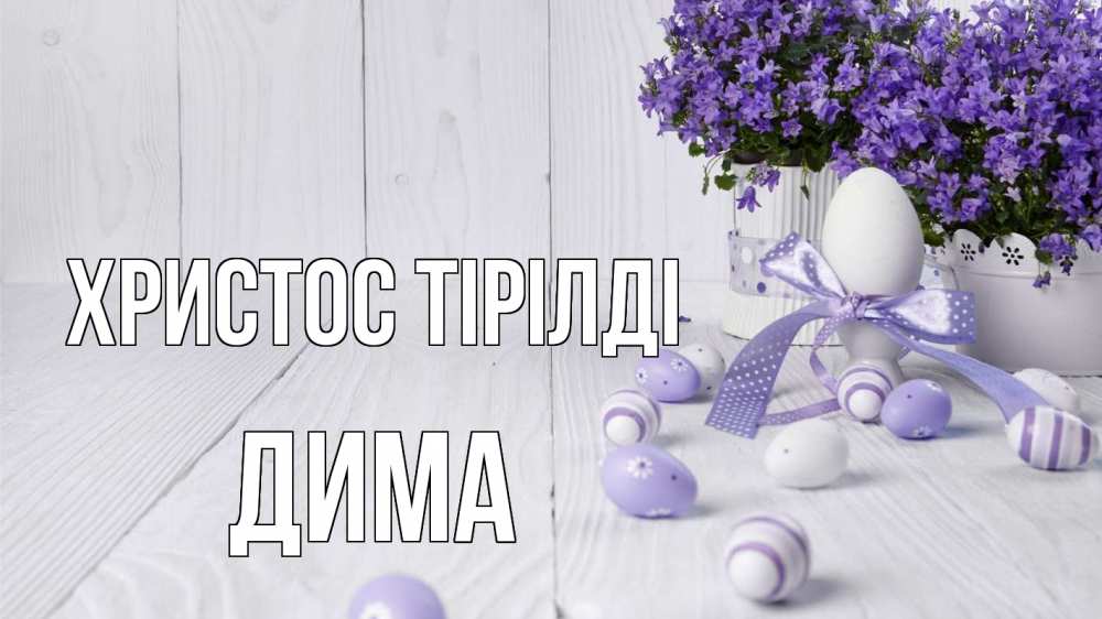 Күн сайын ашық хат с именем, Дима Христос тірілді пасха, сирень Онлайн тегін жүктеп алу тілектері бар керемет карта 