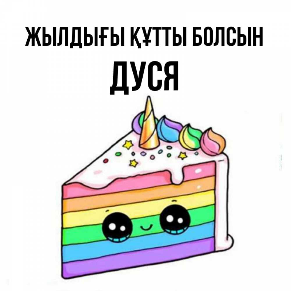 Күн сайын ашық хат с именем, Дуся Жылдығы құтты болсын с днем варенья Онлайн тегін жүктеп алу тілектері бар керемет карта 