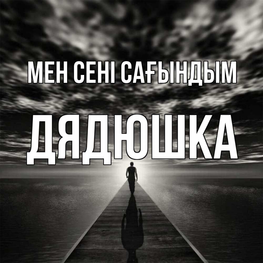 Күн сайын ашық хат с именем, Дядюшка Мен сені сағындым к тебе Онлайн тегін жүктеп алу тілектері бар керемет карта 