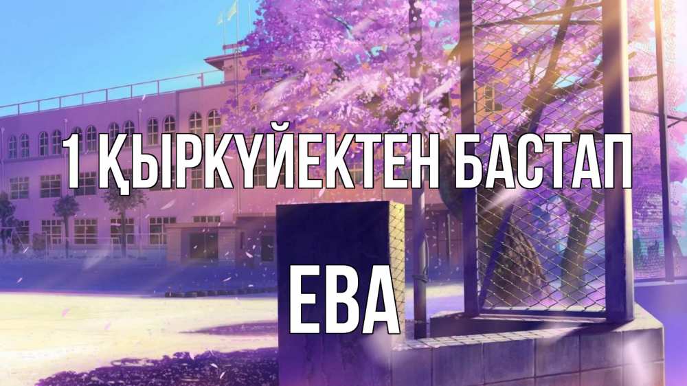 Күн сайын ашық хат с именем, Ева 1 қыркүйектен бастап 1 сентября Онлайн тегін жүктеп алу тілектері бар керемет карта 