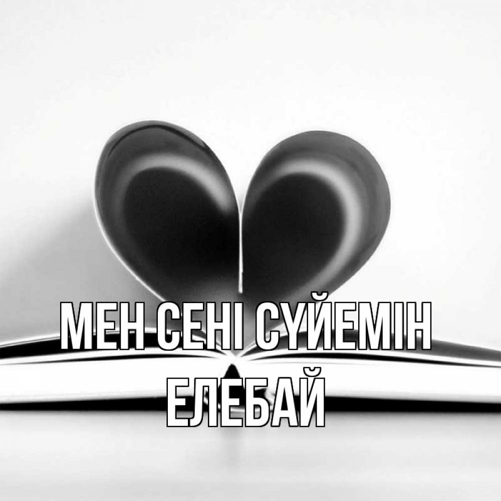 Күн сайын ашық хат с именем, Елебай Мен сені сүйемін книга 5 Онлайн тегін жүктеп алу тілектері бар керемет карта 