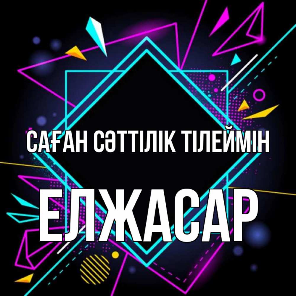 Күн сайын ашық хат с именем, Елжасар Саған сәттілік тілеймін рамочки Онлайн тегін жүктеп алу тілектері бар керемет карта 