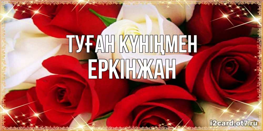 Күн сайын ашық хат с именем, Еркінжан Туған күніңмен открытка на день рождения с белыми и красными розами Онлайн тегін жүктеп алу тілектері бар керемет карта 