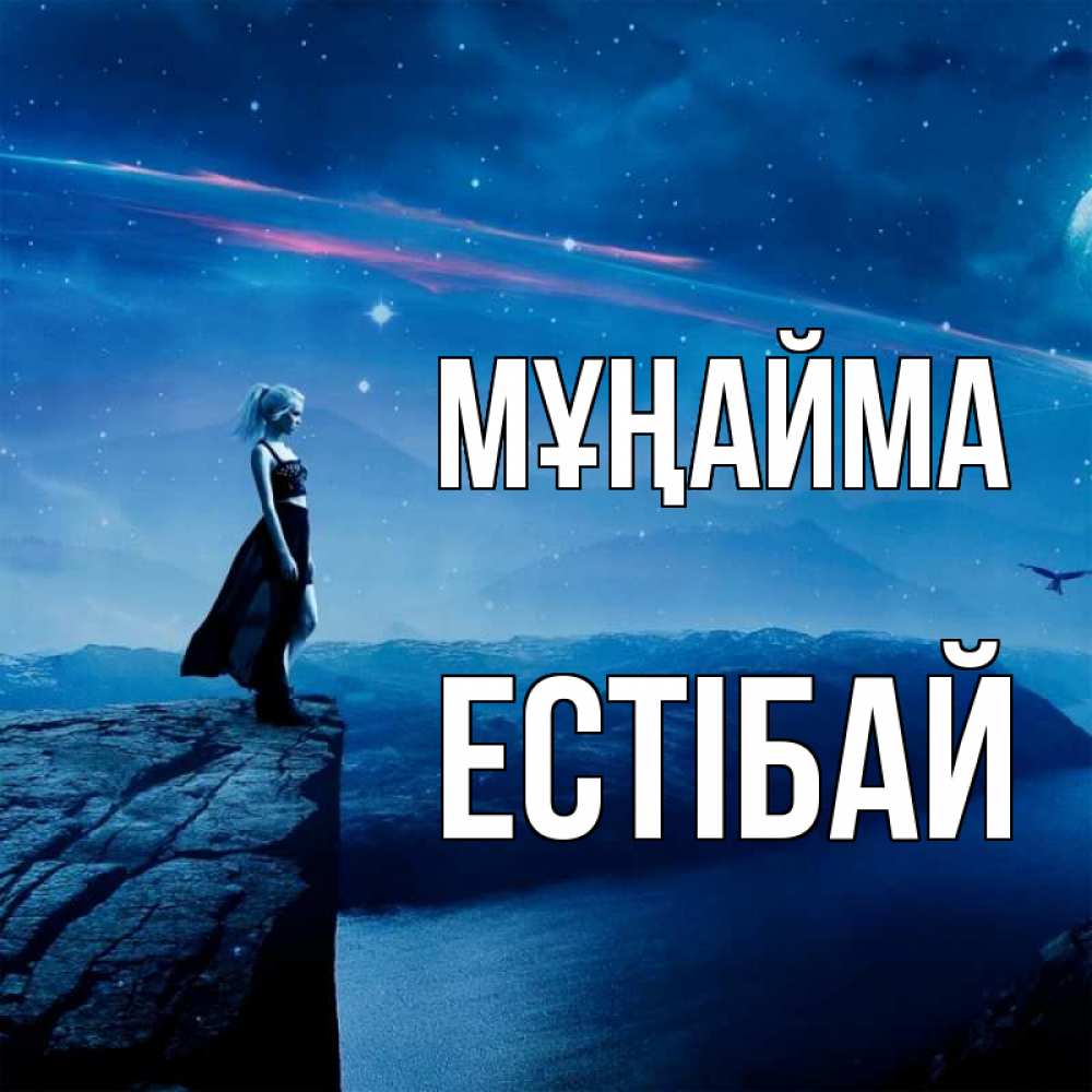Күн сайын ашық хат с именем, Естібай Мұңайма вода и скала Онлайн тегін жүктеп алу тілектері бар керемет карта 