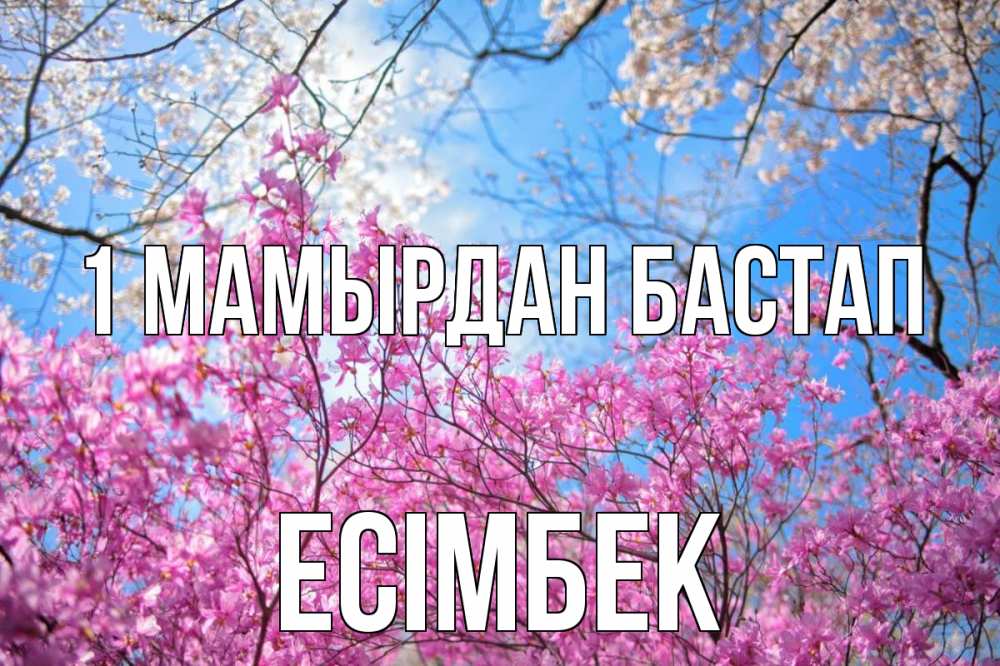 Күн сайын ашық хат с именем, Есімбек 1 мамырдан бастап С 1 мая Онлайн тегін жүктеп алу тілектері бар керемет карта 